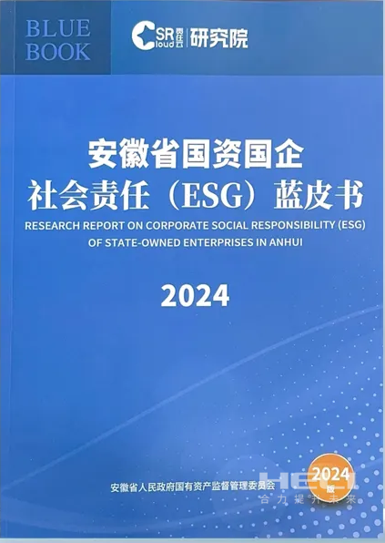 九游会J9案例入选《安徽省国资国企社会责任(ESG)蓝皮书(2024)》.png